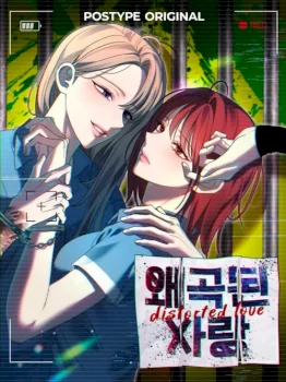 Amor distorcionado (GL)