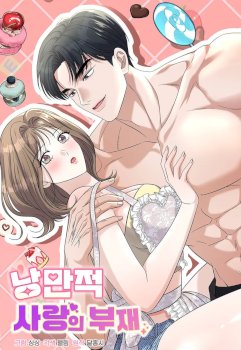 La ausencia del amor romántico