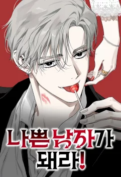 ¡Sé un chico malo!